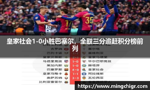 皇家社会1-0小胜巴塞尔,全取三分追赶积分榜前列