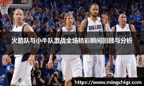 火箭队与小牛队激战全场精彩瞬间回顾与分析