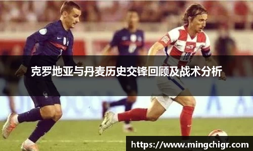 克罗地亚与丹麦历史交锋回顾及战术分析