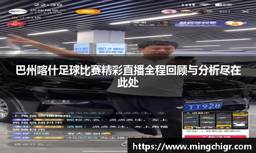 巴州喀什足球比赛精彩直播全程回顾与分析尽在此处