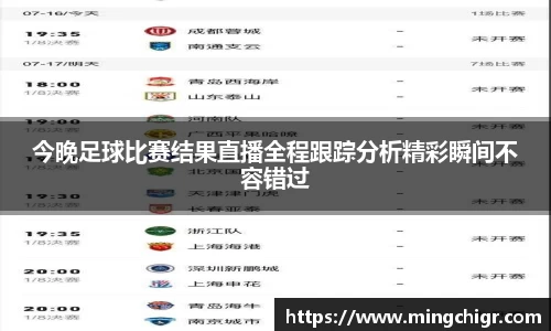 今晚足球比赛结果直播全程跟踪分析精彩瞬间不容错过