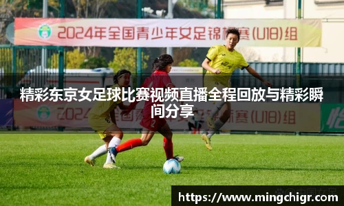 精彩东京女足球比赛视频直播全程回放与精彩瞬间分享