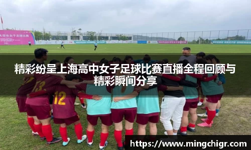 精彩纷呈上海高中女子足球比赛直播全程回顾与精彩瞬间分享