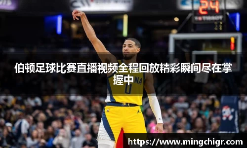 伯顿足球比赛直播视频全程回放精彩瞬间尽在掌握中