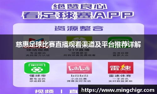 慈惠足球比赛直播观看渠道及平台推荐详解