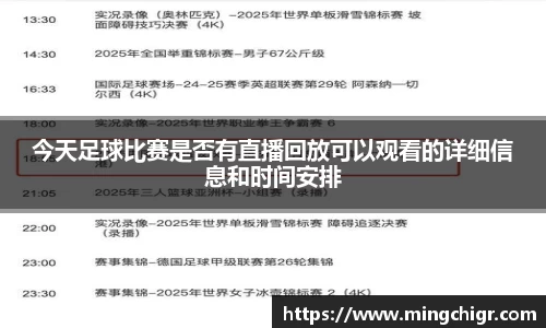 今天足球比赛是否有直播回放可以观看的详细信息和时间安排