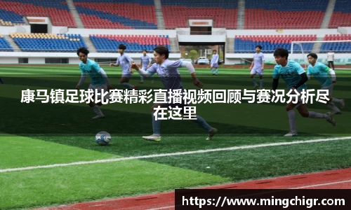 康马镇足球比赛精彩直播视频回顾与赛况分析尽在这里