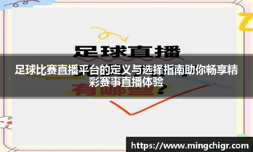 足球比赛直播平台的定义与选择指南助你畅享精彩赛事直播体验