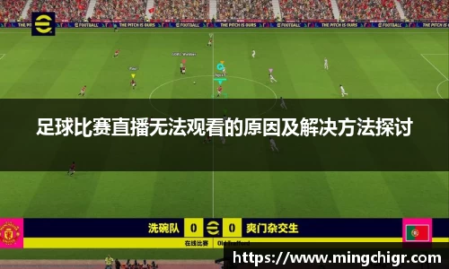 足球比赛直播无法观看的原因及解决方法探讨