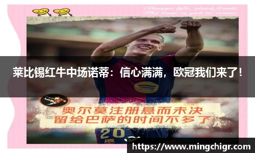 莱比锡红牛中场诺蒂:信心满满,欧冠我们来了!