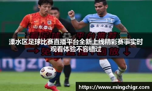 溧水区足球比赛直播平台全新上线精彩赛事实时观看体验不容错过