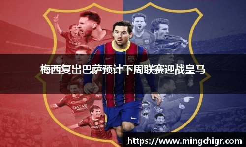 梅西复出巴萨预计下周联赛迎战皇马