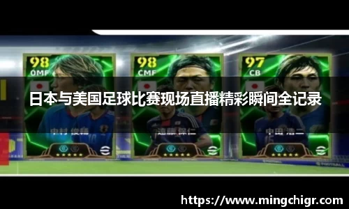 日本与美国足球比赛现场直播精彩瞬间全记录