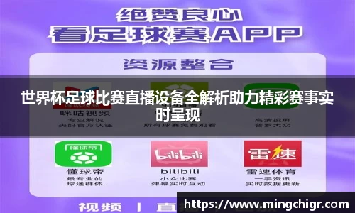 世界杯足球比赛直播设备全解析助力精彩赛事实时呈现