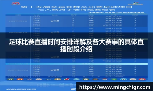 足球比赛直播时间安排详解及各大赛事的具体直播时段介绍