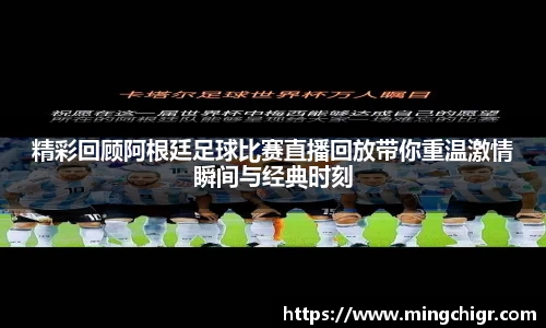 精彩回顾阿根廷足球比赛直播回放带你重温激情瞬间与经典时刻