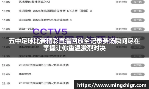 五中足球比赛精彩直播回放全记录赛场瞬间尽在掌握让你重温激烈对决