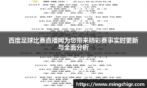 百度足球比赛直播网为您带来精彩赛事实时更新与全面分析