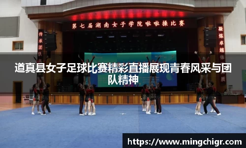 道真县女子足球比赛精彩直播展现青春风采与团队精神