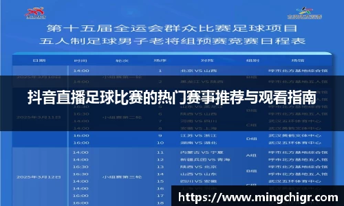 抖音直播足球比赛的热门赛事推荐与观看指南