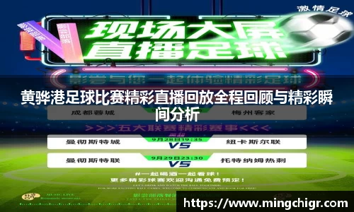 黄骅港足球比赛精彩直播回放全程回顾与精彩瞬间分析