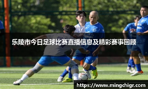 乐陵市今日足球比赛直播信息及精彩赛事回顾