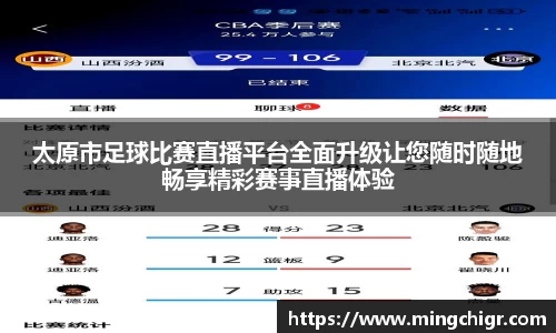 太原市足球比赛直播平台全面升级让您随时随地畅享精彩赛事直播体验