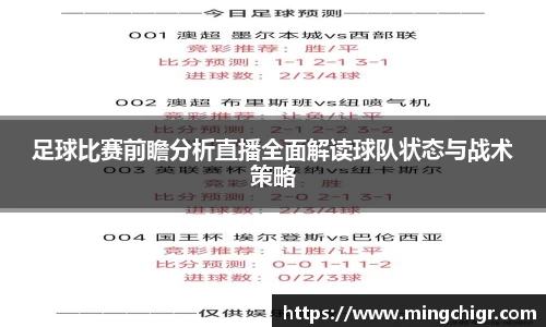 足球比赛前瞻分析直播全面解读球队状态与战术策略