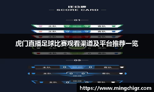虎门直播足球比赛观看渠道及平台推荐一览