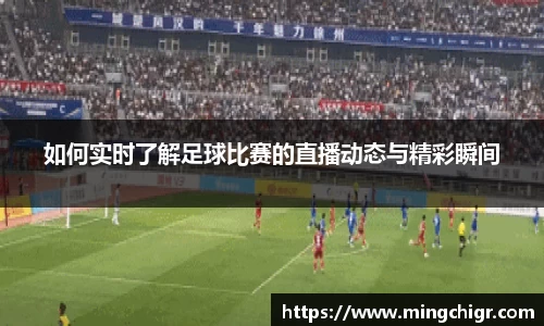 如何实时了解足球比赛的直播动态与精彩瞬间