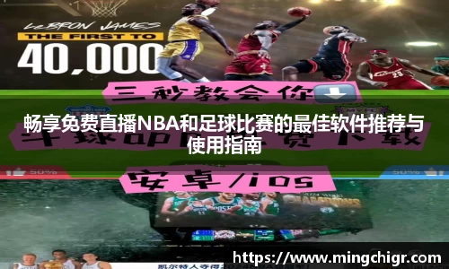 畅享免费直播NBA和足球比赛的最佳软件推荐与使用指南