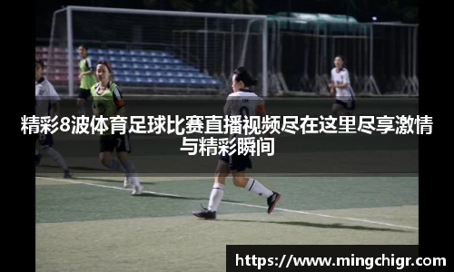 精彩8波体育足球比赛直播视频尽在这里尽享激情与精彩瞬间