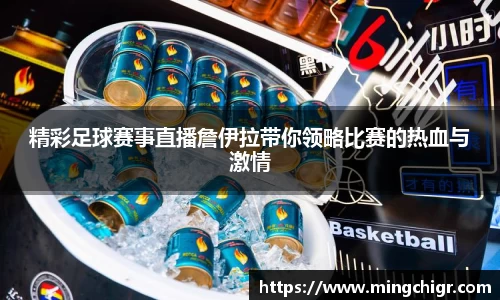 精彩足球赛事直播詹伊拉带你领略比赛的热血与激情