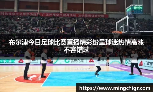 布尔津今日足球比赛直播精彩纷呈球迷热情高涨不容错过