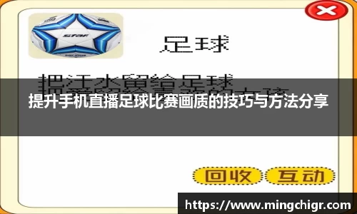 提升手机直播足球比赛画质的技巧与方法分享
