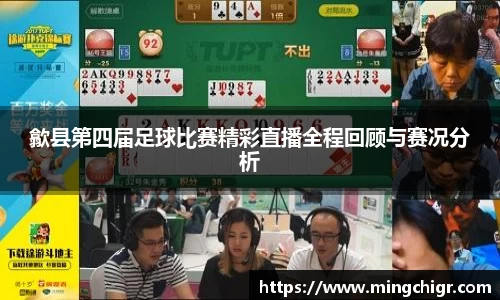 歙县第四届足球比赛精彩直播全程回顾与赛况分析