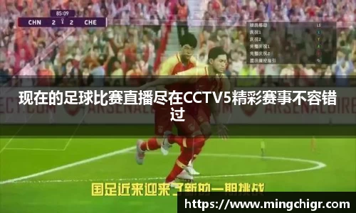 现在的足球比赛直播尽在CCTV5精彩赛事不容错过