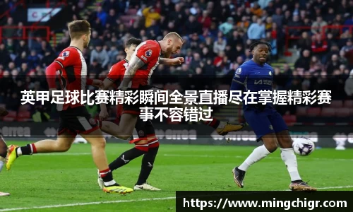 英甲足球比赛精彩瞬间全景直播尽在掌握精彩赛事不容错过