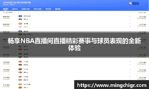 畅享NBA直播间直播精彩赛事与球员表现的全新体验