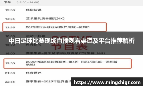 中日足球比赛现场直播观看渠道及平台推荐解析