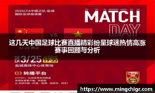 这几天中国足球比赛直播精彩纷呈球迷热情高涨赛事回顾与分析