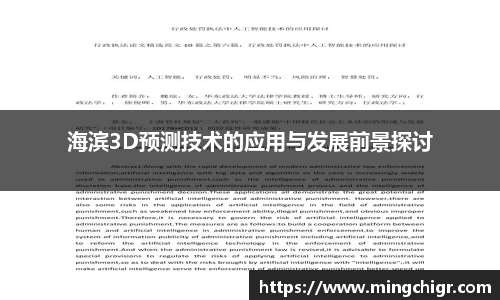 海滨3D预测技术的应用与发展前景探讨