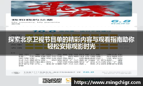 探索北京卫视节目单的精彩内容与观看指南助你轻松安排观影时光