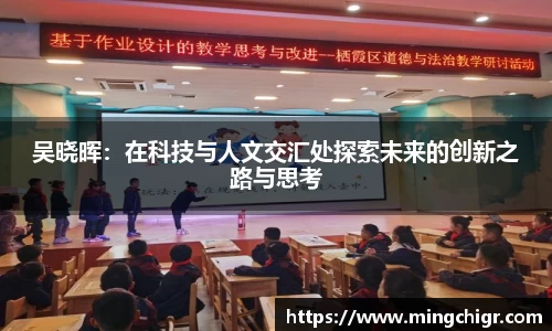 吴晓晖：在科技与人文交汇处探索未来的创新之路与思考