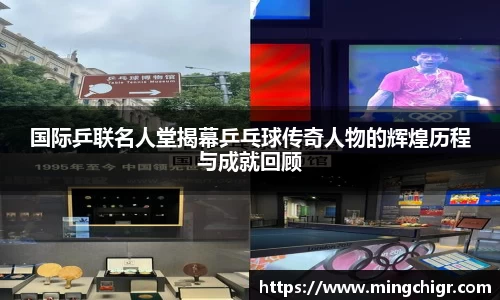 国际乒联名人堂揭幕乒乓球传奇人物的辉煌历程与成就回顾