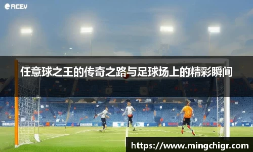 任意球之王的传奇之路与足球场上的精彩瞬间