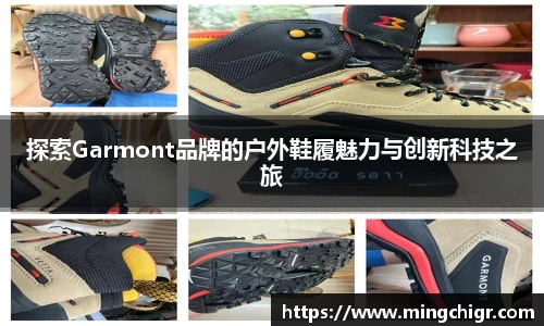 探索Garmont品牌的户外鞋履魅力与创新科技之旅