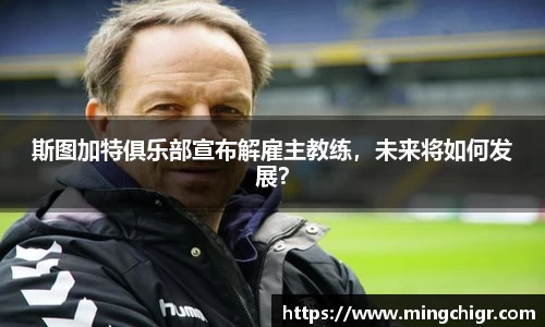 斯图加特俱乐部宣布解雇主教练，未来将如何发展？