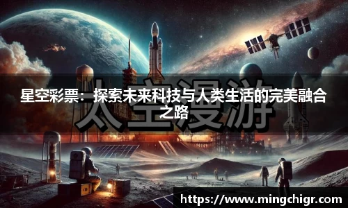 星空彩票：探索未来科技与人类生活的完美融合之路