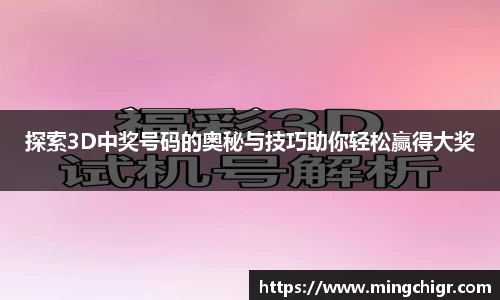 探索3D中奖号码的奥秘与技巧助你轻松赢得大奖